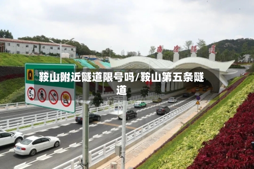 鞍山附近隧道限号吗/鞍山第五条隧道