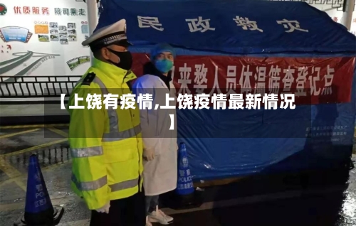 【上饶有疫情,上饶疫情最新情况】