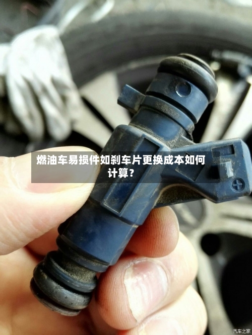 燃油车易损件如刹车片更换成本如何计算？