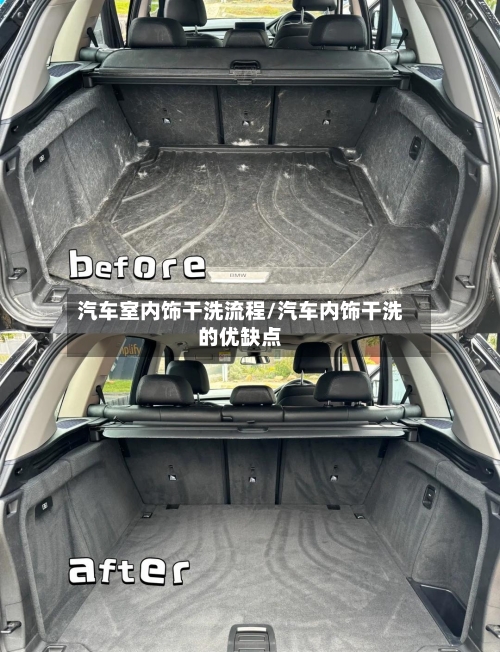 汽车室内饰干洗流程/汽车内饰干洗的优缺点