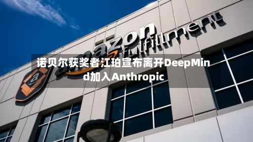 诺贝尔获奖者江珀宣布离开DeepMind加入Anthropic