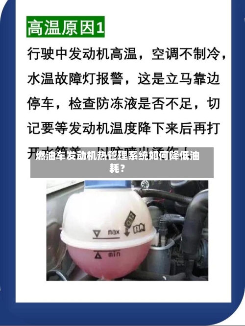 燃油车发动机热管理系统如何降低油耗？