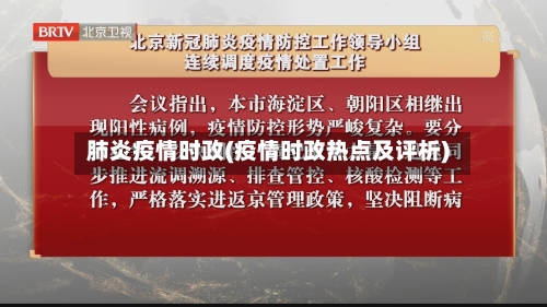 肺炎疫情时政(疫情时政热点及评析)