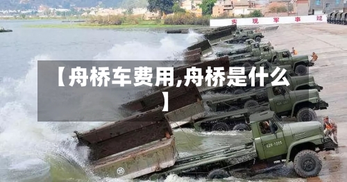 【舟桥车费用,舟桥是什么】