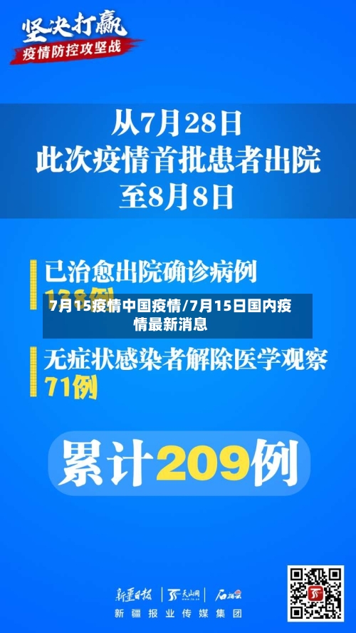 7月15疫情中国疫情/7月15日国内疫情最新消息
