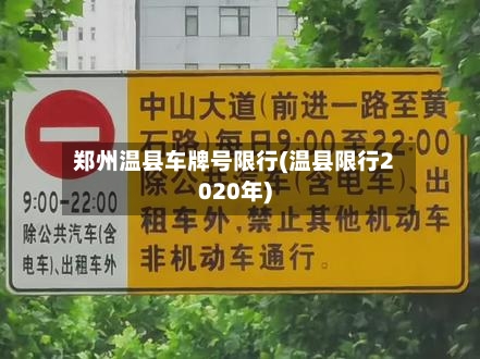 郑州温县车牌号限行(温县限行2020年)