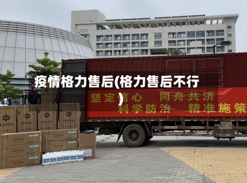 疫情格力售后(格力售后不行)