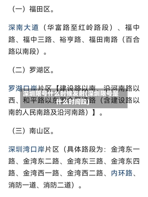 深圳限号什么时候发射(深圳限号是什么时间段)