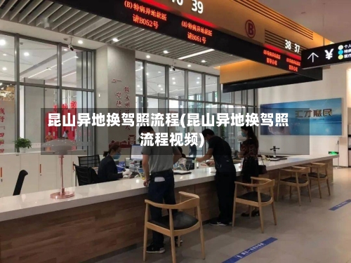 昆山异地换驾照流程(昆山异地换驾照流程视频)