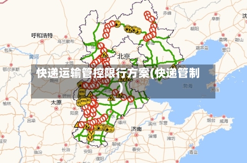 快递运输管控限行方案(快递管制)