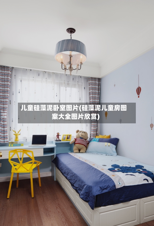 儿童硅藻泥卧室图片(硅藻泥儿童房图案大全图片欣赏)