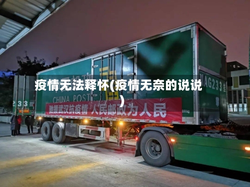 疫情无法释怀(疫情无奈的说说)