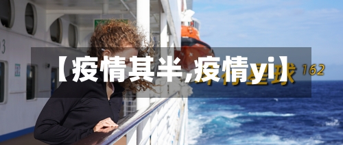 【疫情其半,疫情yi】