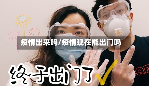 疫情出来吗/疫情现在能出门吗
