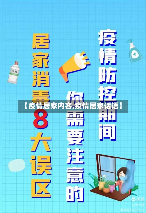 【疫情居家内容,疫情居家话语】