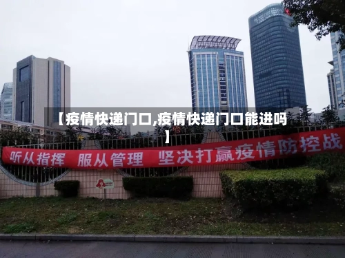 【疫情快递门口,疫情快递门口能进吗】