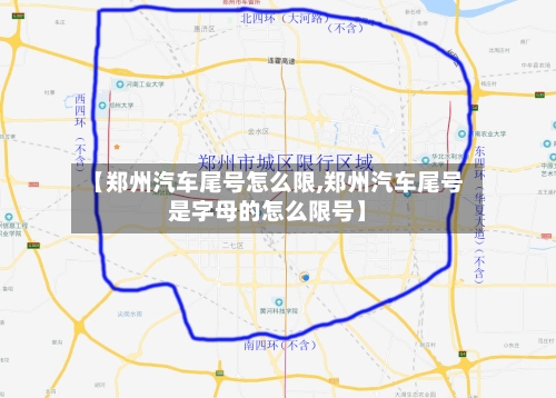 【郑州汽车尾号怎么限,郑州汽车尾号是字母的怎么限号】