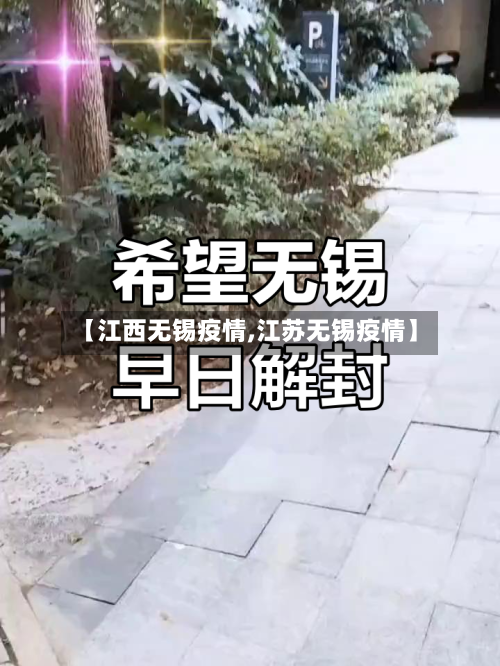 【江西无锡疫情,江苏无锡疫情】