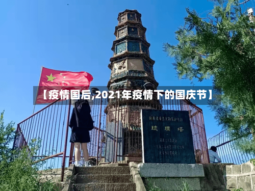 【疫情国后,2021年疫情下的国庆节】