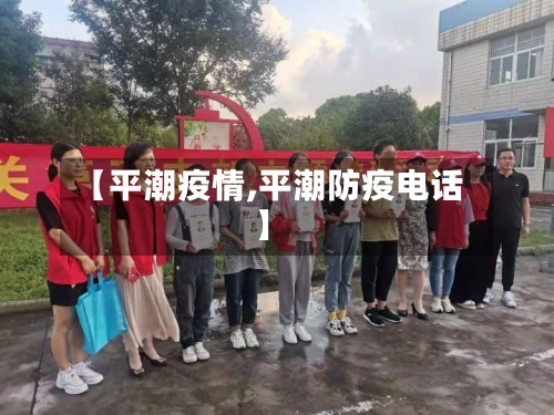 【平潮疫情,平潮防疫电话】
