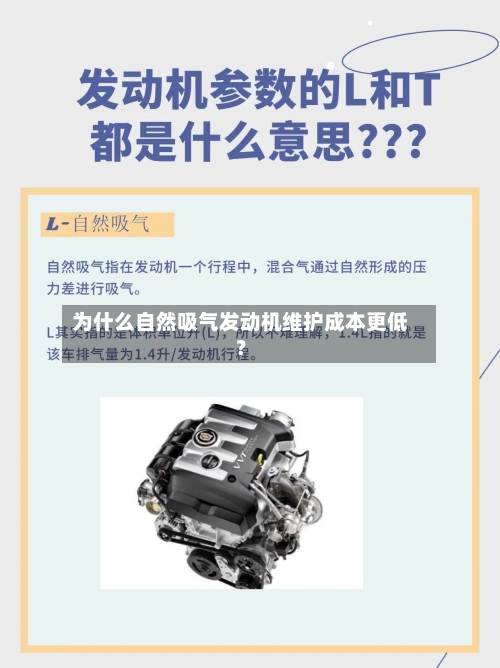 为什么自然吸气发动机维护成本更低？