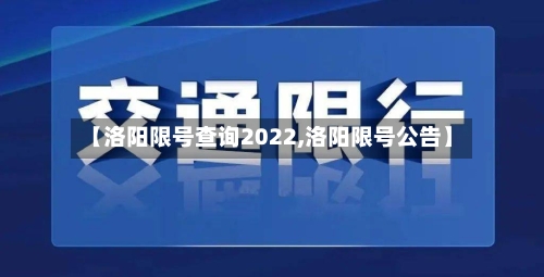 【洛阳限号查询2022,洛阳限号公告】