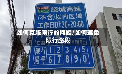 如何克服限行的问题/如何避免限行路段