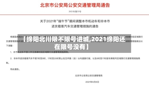 【绵阳北川限不限号进城,2021绵阳还在限号没有】