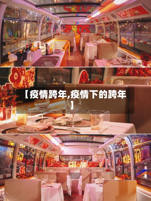 【疫情跨年,疫情下的跨年】