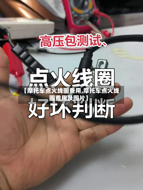 【摩托车点火线圈费用,摩托车点火线圈费用及图片】