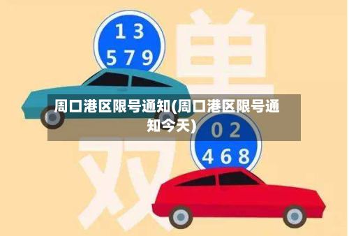周口港区限号通知(周口港区限号通知今天)