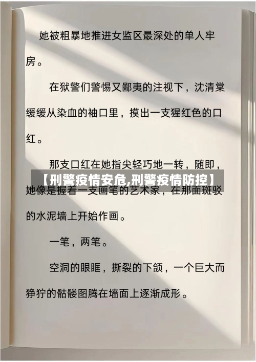 【刑警疫情安危,刑警疫情防控】