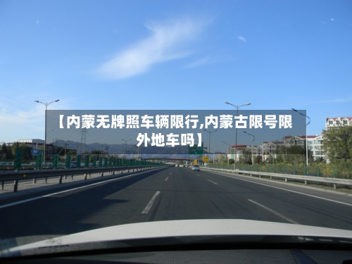 【内蒙无牌照车辆限行,内蒙古限号限外地车吗】