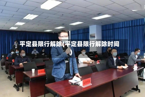 平定县限行解除(平定县限行解除时间)