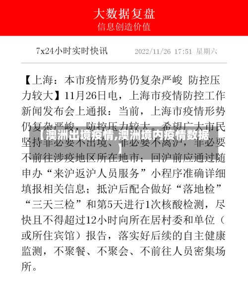 【澳洲出境疫情,澳洲境内疫情数据】