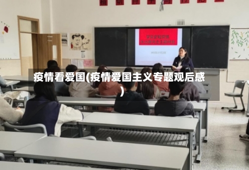 疫情看爱国(疫情爱国主义专题观后感)