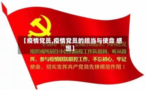 【疫情党员,疫情党员的担当与使命 感想】