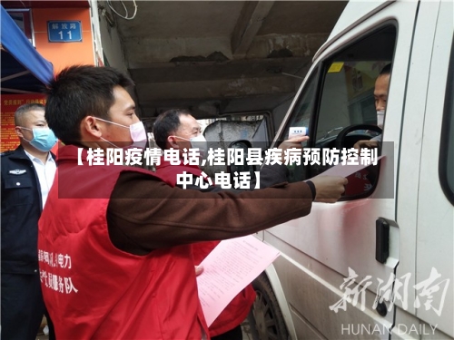 【桂阳疫情电话,桂阳县疾病预防控制中心电话】