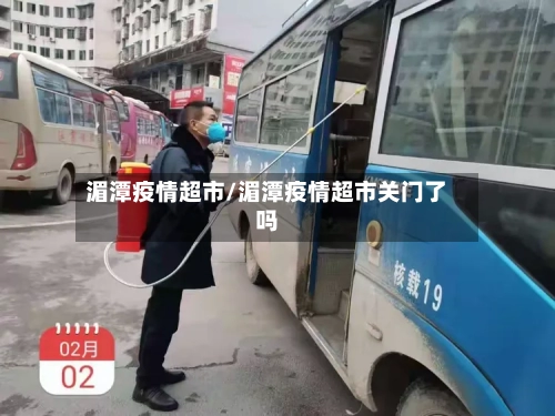 湄潭疫情超市/湄潭疫情超市关门了吗