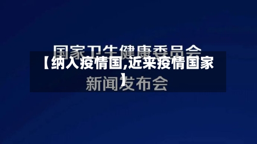 【纳入疫情国,近来疫情国家】