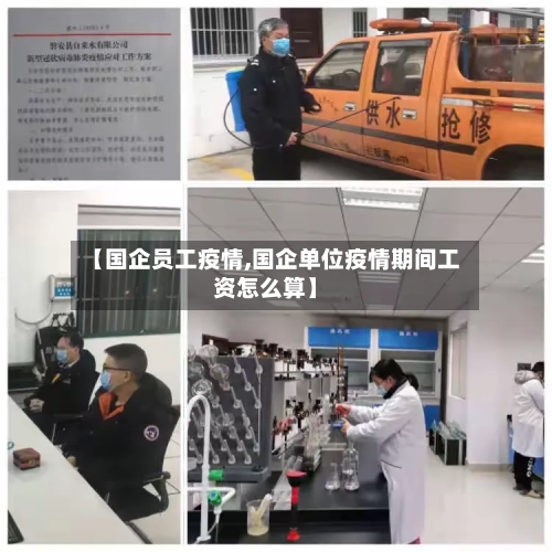【国企员工疫情,国企单位疫情期间工资怎么算】