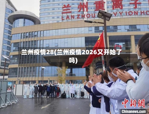 兰州疫情28(兰州疫情2026又开始了吗)