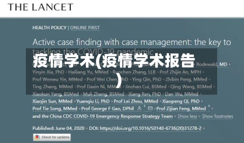 疫情学术(疫情学术报告)