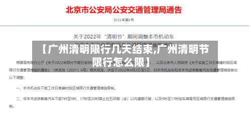 【广州清明限行几天结束,广州清明节限行怎么限】