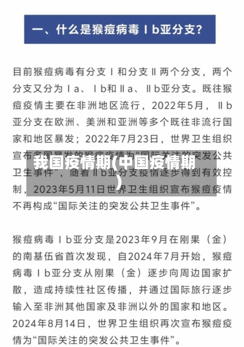 我国疫情期(中国疫情期)