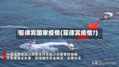 菲律宾国家疫情(菲律宾疫情?)