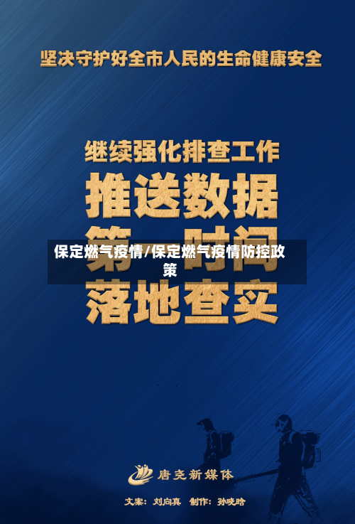 保定燃气疫情/保定燃气疫情防控政策