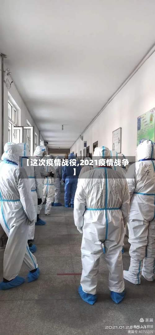 【这次疫情战役,2021疫情战争】