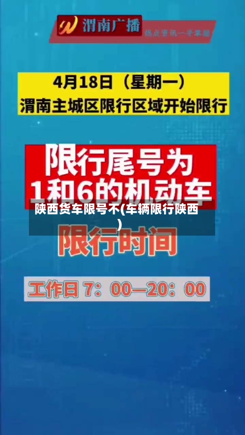 陕西货车限号不(车辆限行陕西)