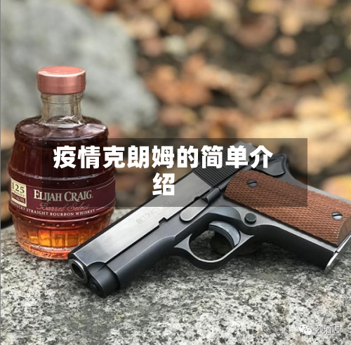 疫情克朗姆的简单介绍